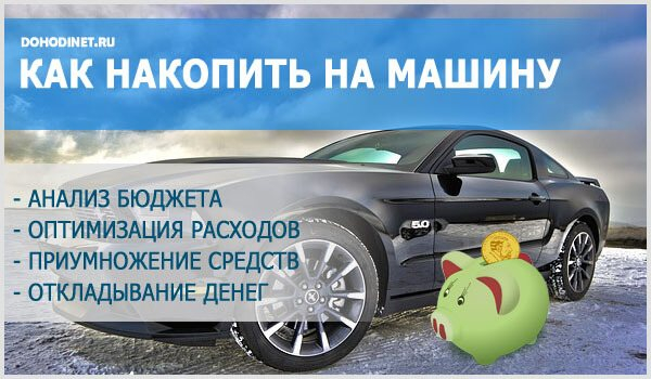 Родители планируют накопить деньги на новый автомобиль. Коплю на автомобиль. Накопить на автомобиль. Как насобирать на машину. Как копить на машину.