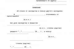 Образец заявления об отказе от наследства в пользу другого