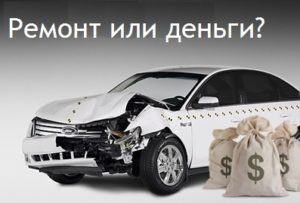 Ремонт ОСАГО