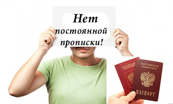 Что делать гражданину РФ без штампа о постоянной регистрации