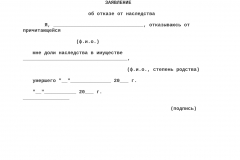 Написать отказ от наследства в пользу другого наследника образец как правильно