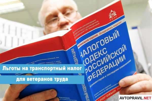 Льготы по транспортному налогу для ветеранов труда в Московской области