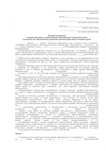 Как признать долю квартиры незначительной