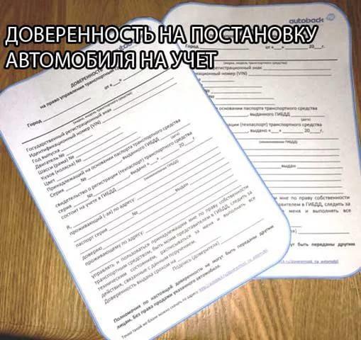 Доверенность на право поставить на учет автомобиль образец