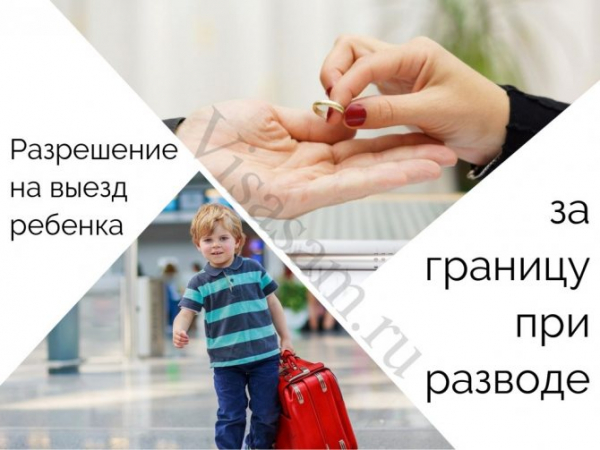 Разрешение на выезд за границу для ребенка с одним из родителей