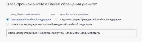 Пример обращения в администрацию президента