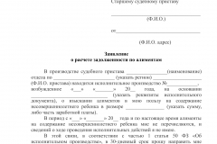 Образец заявления о привлечении к административной ответственности за неуплату алиментов