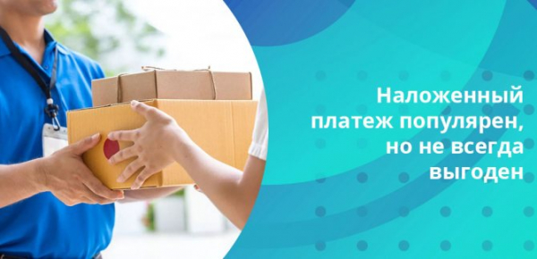 Наложенный платеж Почта России - отправка посылки - адрес, почтовый индекс