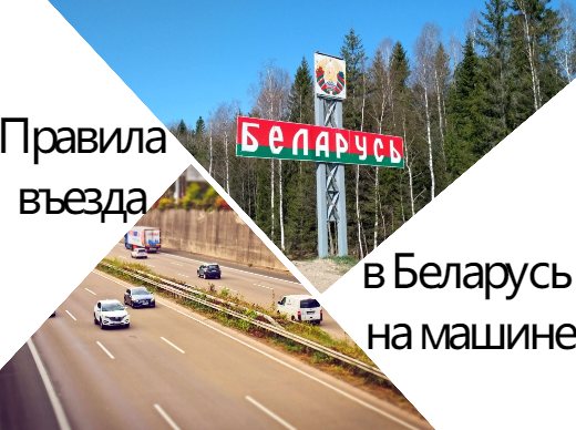 Как пользоваться зарегистрированным в Беларуси автомобилем в России в 2020 году