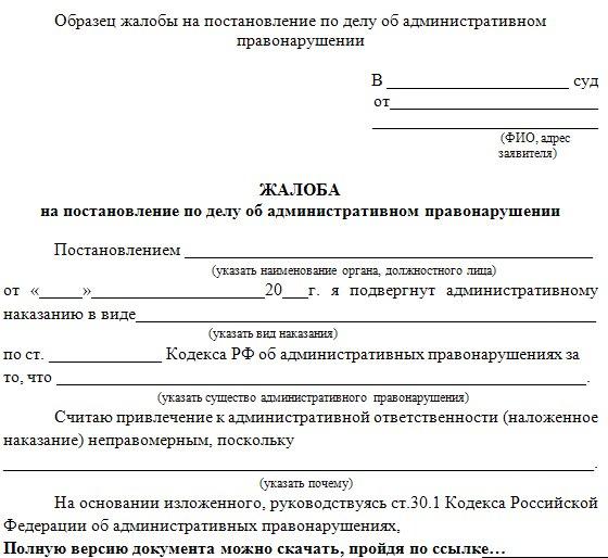 Обжалование постановления об административном правонарушении в суде образец заявления