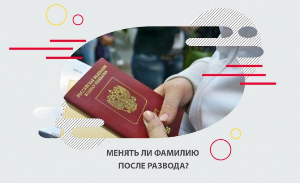 Менять ли фамилию после развода: темы и особенности процесса