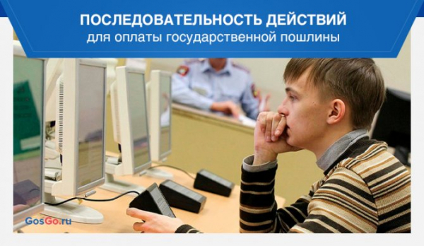 Как оплатить госпошлину за сдачу экзамена в ГИБДД через госуслуги