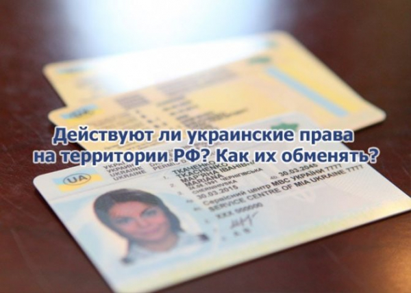 Порядок замены иностранного водительского удостоверения на российское