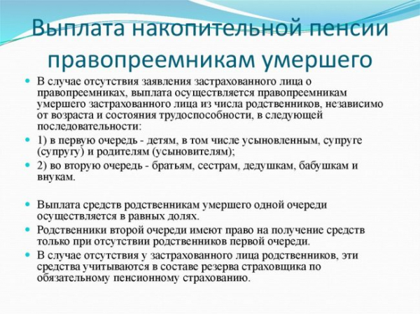 возможно получение финансируемой части пенсии умершему родственнику