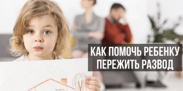 Как объяснить ребенку развод родителей: 7 правил, как рассказать о разводе