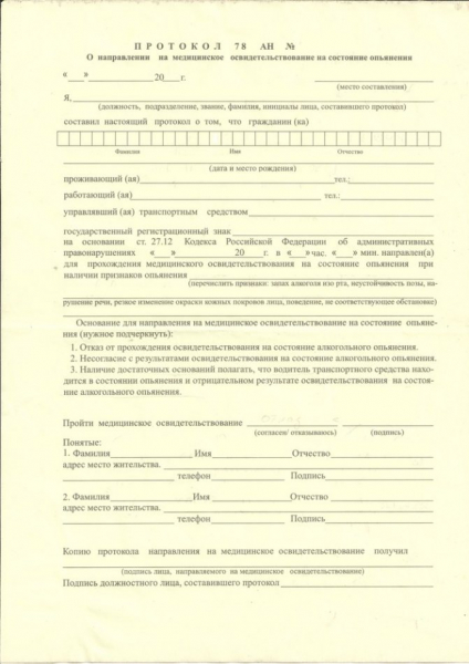 Форма акта медицинского освидетельствования на состояние опьянения (алкогольного, наркотического или иного токсического)