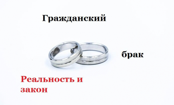 Гражданский брак и сожительство - за и против