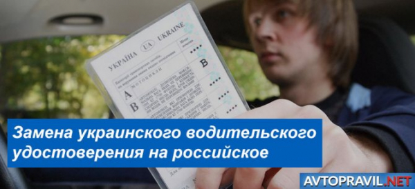 Обмен украинских водительских прав в Крыму в 2020 году
