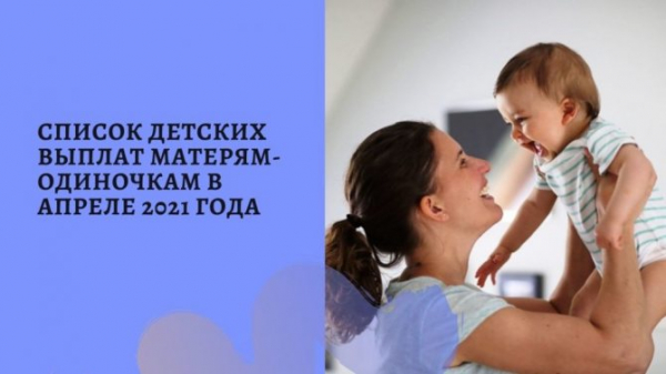 Льготы и пособия одиноким матерям в Москве в 2021 году