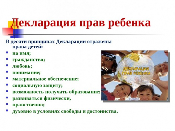 10 принципов декларации прав ребенка, соблюдаемых в Российской Федерации