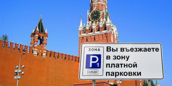 Особенности платных парковок в Москве в 2020 году