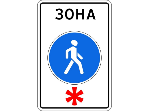 Что означает знак «Пешеходная зона» и для чего он нужен?