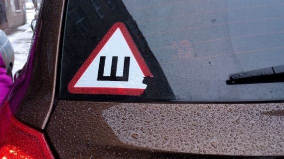 Что означает буква ш в треугольнике в машине