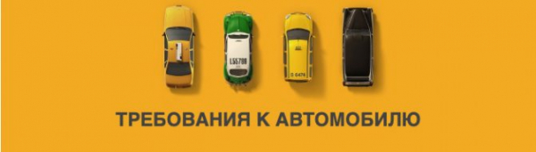 Требования к машине в Яндекс Такси: какая подходит?