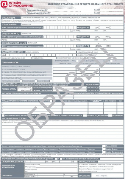 Образец заполнения и фото страхового документа: как выглядит полис КАСКО и поддельный бланк