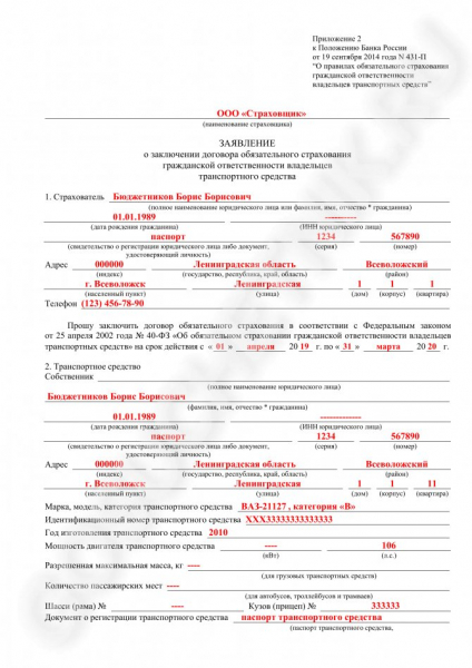 Инструкция по заполнению заявления на страхование ОСАГО в СК Росгосстрах