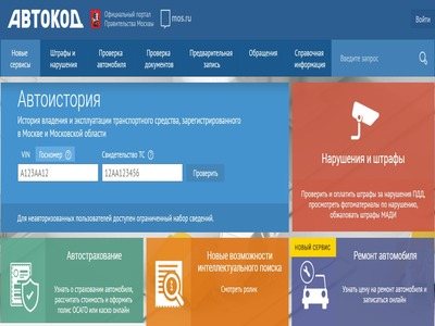 avtokod.mos.ru - Проверка штрафов по ВИН коду или госномеру